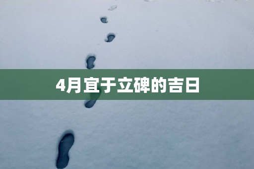 4月宜于立碑的吉日