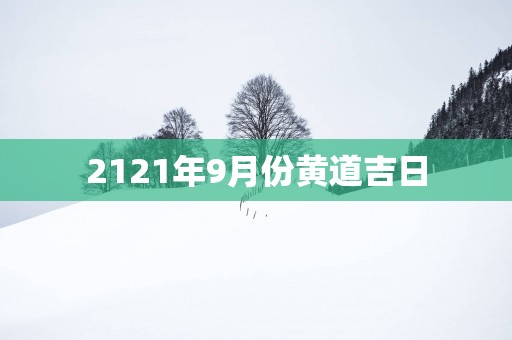 2121年9月份黄道吉日