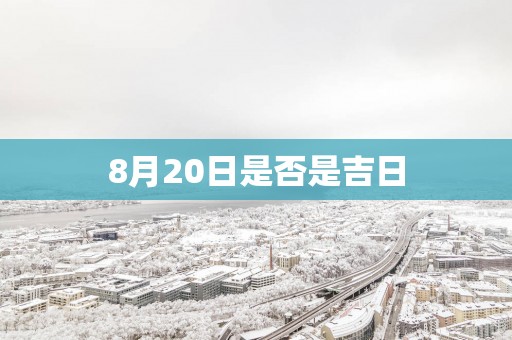 8月20日是否是吉日