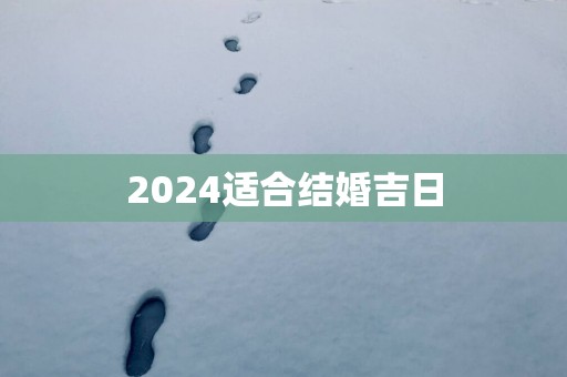 2025适合结婚吉日