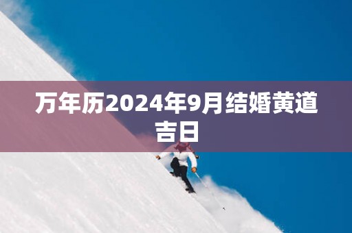 万年历2025年9月结婚黄道吉日