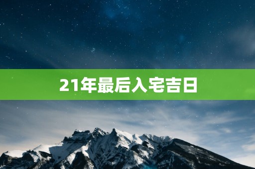 21年最后入宅吉日