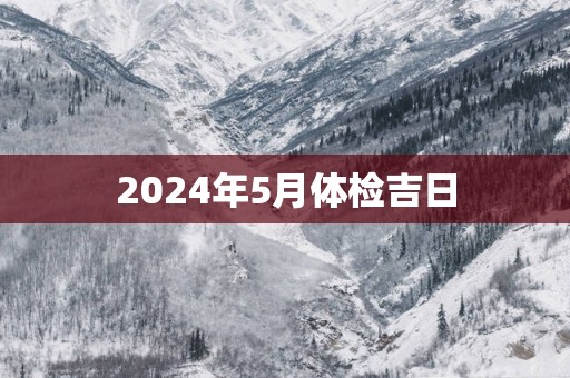 2025年5月体检吉日