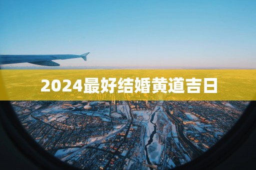 2025最好结婚黄道吉日