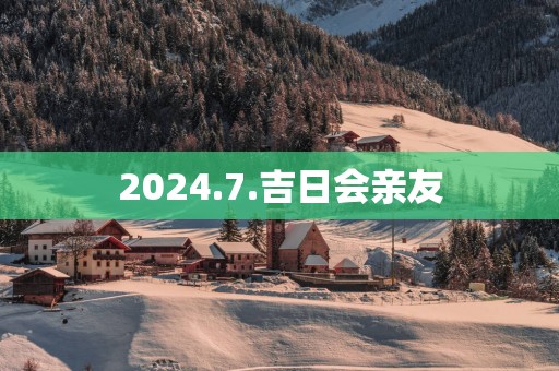 2025.7.吉日会亲友