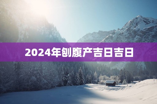 2025年刨腹产吉日吉日