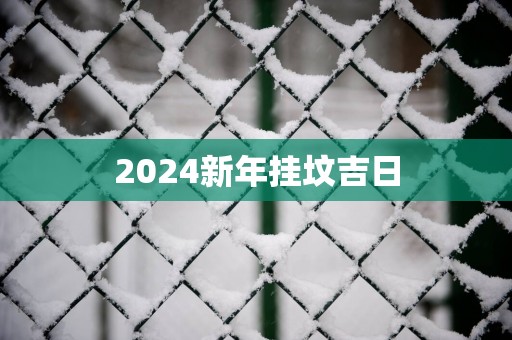 2025新年挂坟吉日