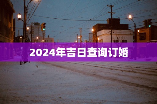 2025年吉日查询订婚