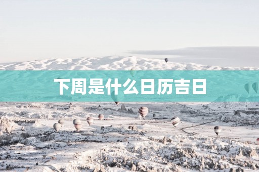 下周是什么日历吉日