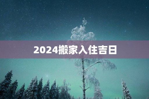 2025搬家入住吉日