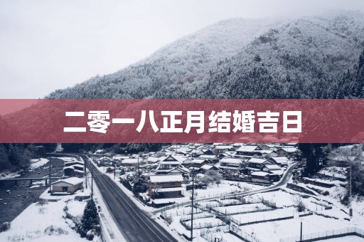 二零一八正月结婚吉日