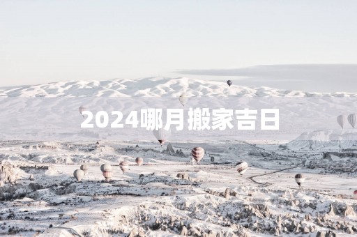 2025哪月搬家吉日
