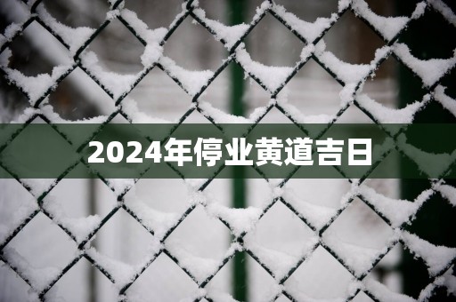 2025年停业黄道吉日