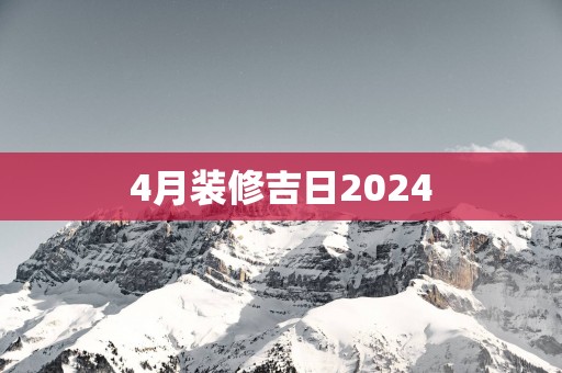 4月装修吉日2025