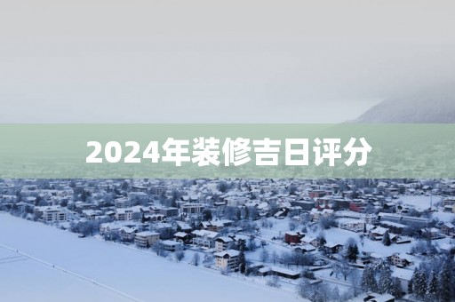 2025年装修吉日评分