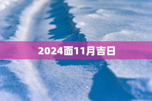 2025面11月吉日