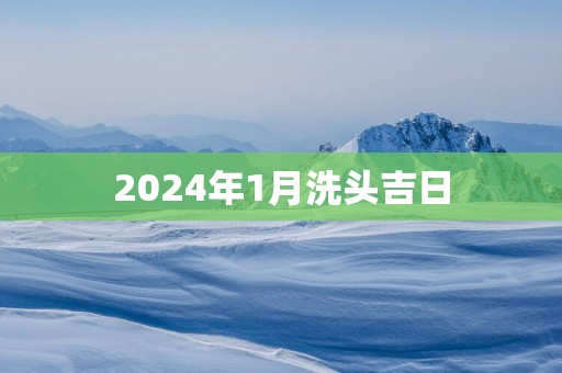 2025年1月洗头吉日