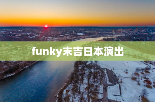 funky末吉日本演出
