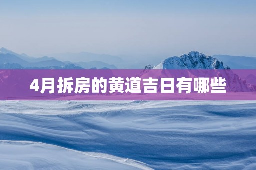4月拆房的黄道吉日有哪些