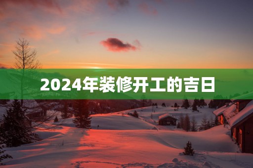 2025年装修开工的吉日