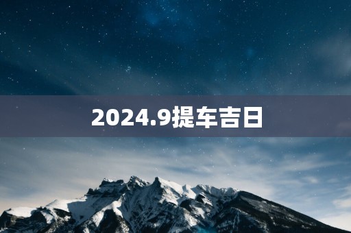 2025.9提车吉日