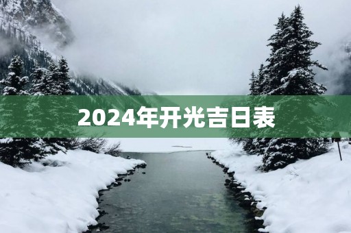 2025年开光吉日表