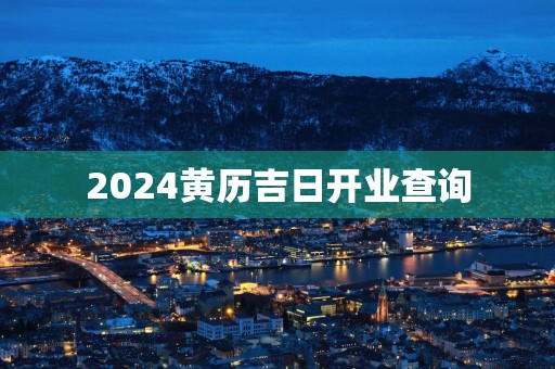 2025黄历吉日开业查询