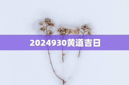 2025930黄道吉日