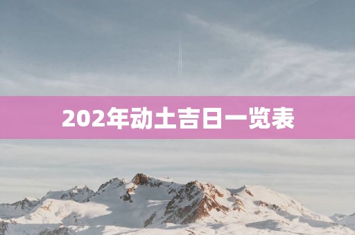 202年动土吉日一览表