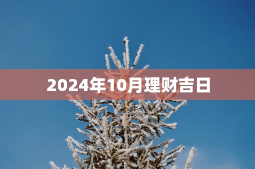 2025年10月理财吉日