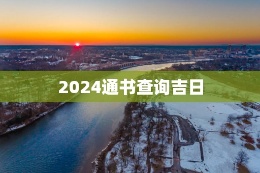 2025通书查询吉日