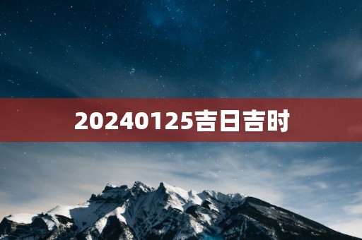 20250125吉日吉时
