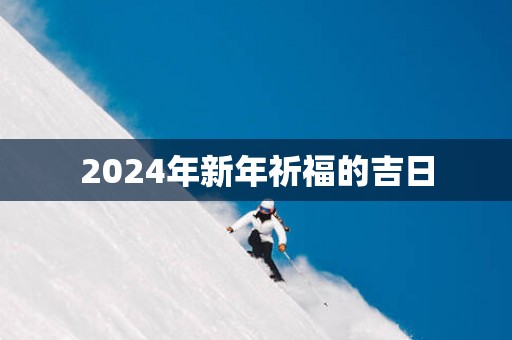 2025年新年祈福的吉日