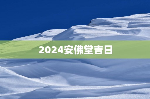 2025安佛堂吉日
