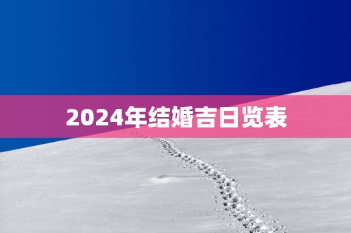 2025年结婚吉日览表
