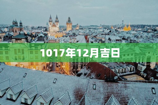 1017年12月吉日