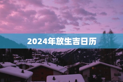 2025年放生吉日历