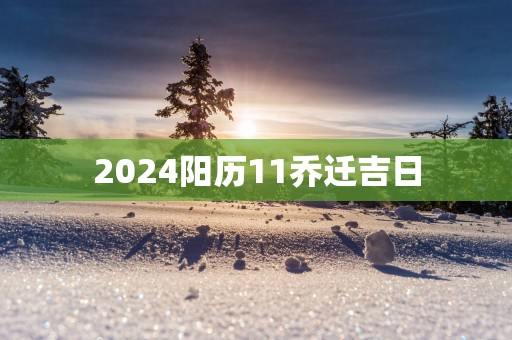 2025阳历11乔迁吉日