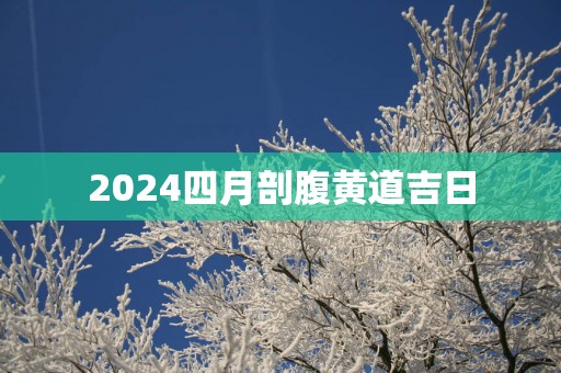 2025四月剖腹黄道吉日