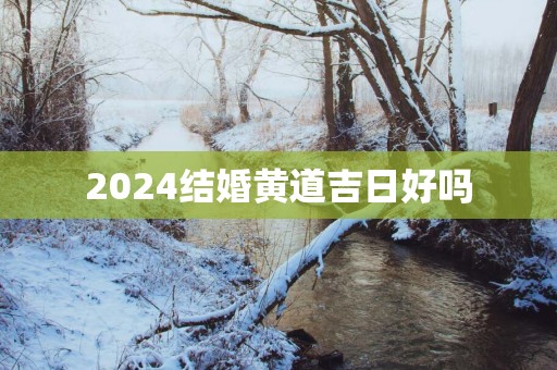 2025结婚黄道吉日好吗