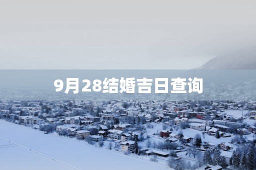 9月28结婚吉日查询