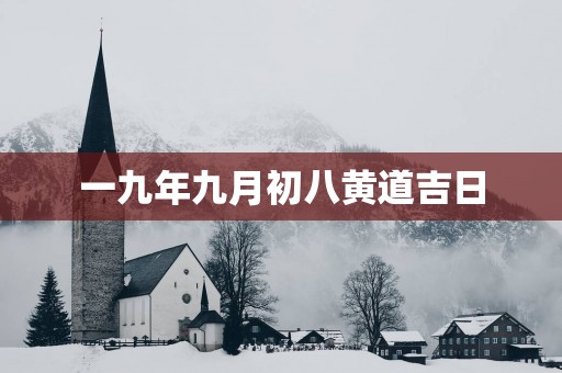 一九年九月初八黄道吉日