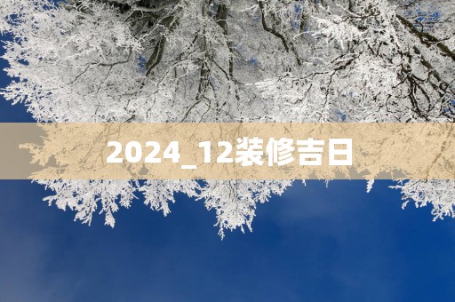 2025_12装修吉日