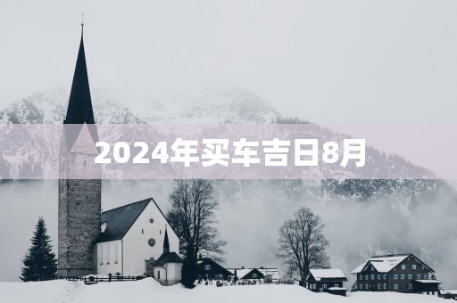 2025年买车吉日8月
