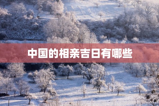 中国的相亲吉日有哪些