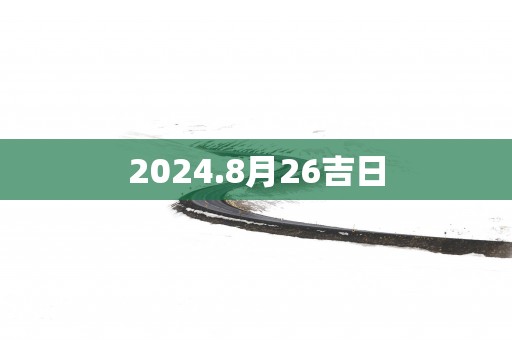 2025.8月26吉日