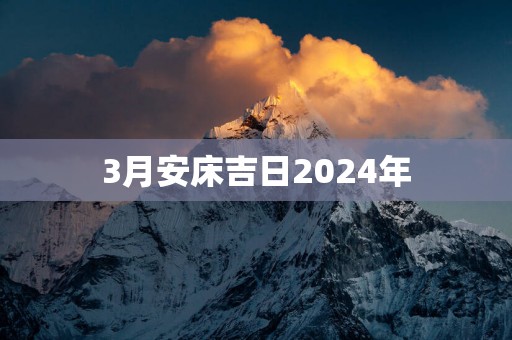 3月安床吉日2025年