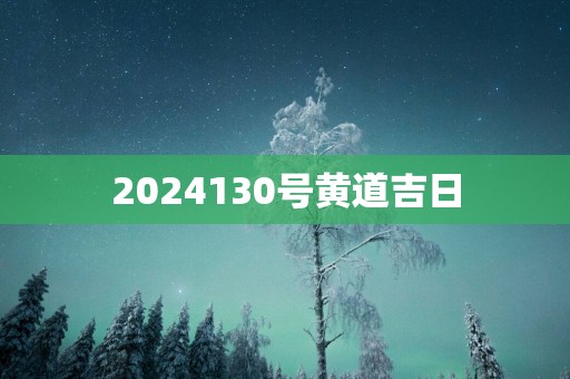 2025130号黄道吉日