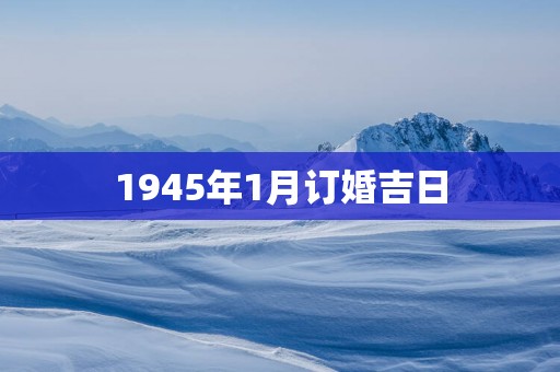 1945年1月订婚吉日