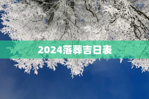 2025落葬吉日表